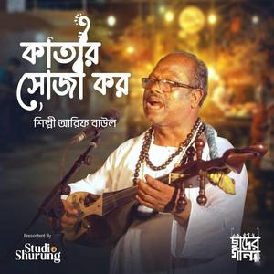 Katar Soja Koro । Studio Shurung । Chaader Gaan - ছাদের গান (feat. Arif Baul & Studio Shurung)