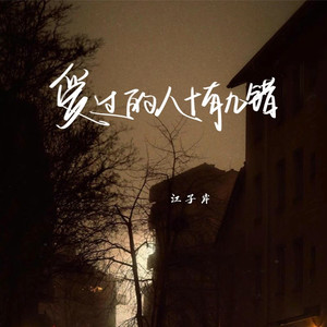 爱过的人十有九错