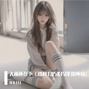 大雨还在下 (39秒1.05X片段3D环绕)