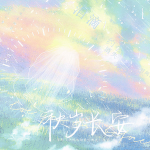 秋岁长安（广播剧《欢迎来参加我的葬礼》插曲）