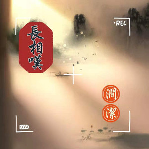 长相叹