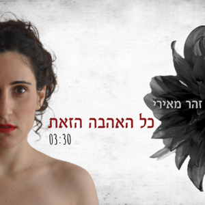 כל האהבה הזאת