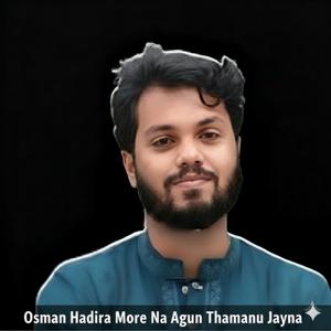 ওসমান হাদিরা মরে না - আগুন থামানো যায় না - অন্যায়ের যমদূত রাজপথের হাদী Osman Hadira More Na