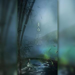 青白（翻自 银临）