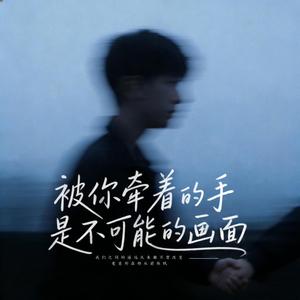 被你牵着的手是不可能的画面 (伴奏)