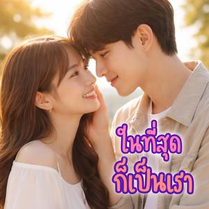 ในที่สุดก็เป็นเรา