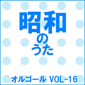 よこはま・たそがれ （オルゴール）