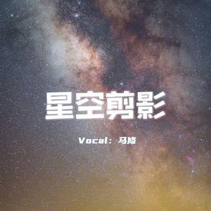 星空剪影（翻自 蓝心羽）