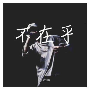 不在乎 - prod by Lv9