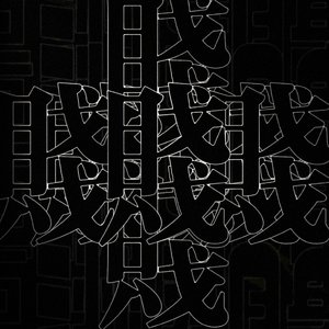 賤，你賤，你也賤,你們都賤