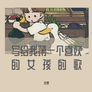 写给我第一个喜欢的女孩