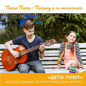 Песня Пеппи (Почему я не мальчишка)