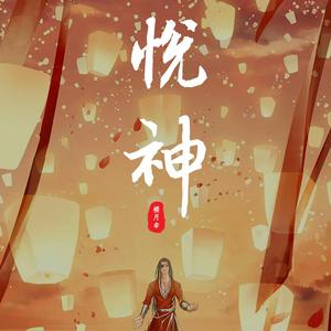 悦神