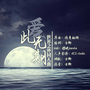 此爱无期——《世界之外》全员同人填翻