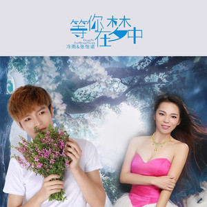 等你在梦中 (伴奏)