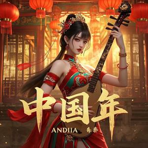 吉祥国潮新春旋律 -快乐新春 - Happy Spring Festival（快乐新春）