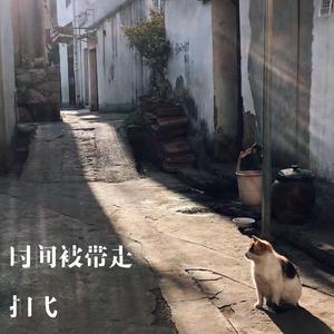 时间被带走 伴奏