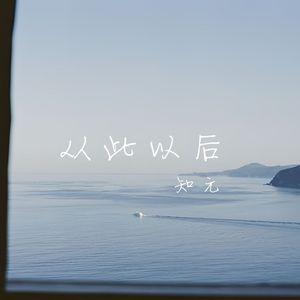 从此以后（只愿陪伴在你的左右）