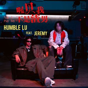 喔貝我不是渣男