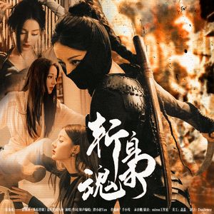 斩枭魂（影视剧《枭起青壤》聂九罗同人曲）