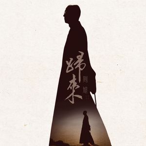 归来（伴奏）