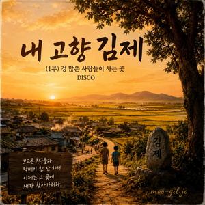 내 고향 김제 - (1부) 정 많은 사람들이 사는 곳 (디스코)