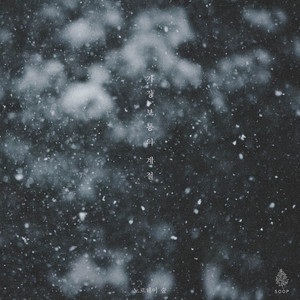 가장 보통의 계절 (Inst.)