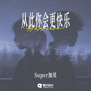 从此你会更快乐
