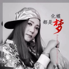 化蝶都是梦 (DJ默涵版)