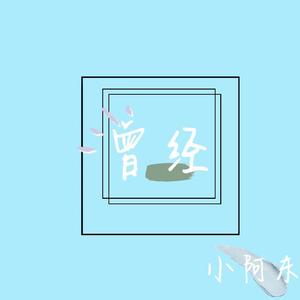 曾经(prod by Red killer)