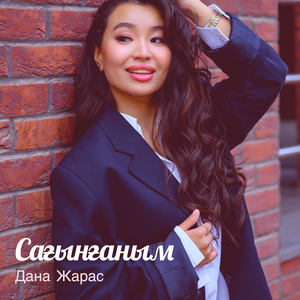 Сағынғаным