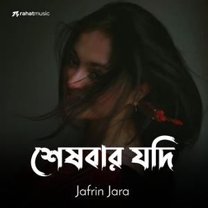 শেষবার যদি