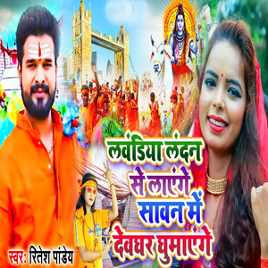 Lawandiya London Se Layenge Sawan Me Devghar Ghumayenge