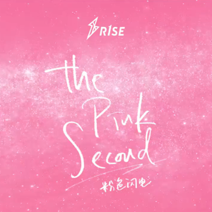 粉色闪电【壶妹回应版】