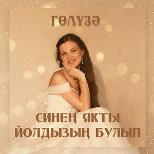 Синең якты йолдызың булып