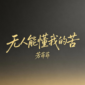 无人能懂我的苦(若不是因为你)