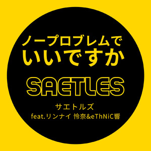 ノープロブレムでいいですか (feat. リンナイ 怜奈 & eThNiC響)