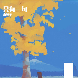 只有一句