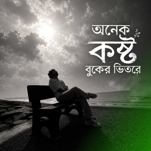 অনেক কষ্ট বুকের ভিতরে