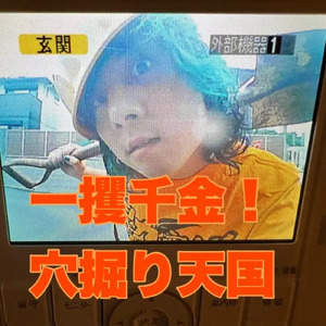 一攫千金！穴掘り天国