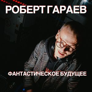 Фантастическое будущее: Dub version