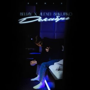 Декабрь (Remix)