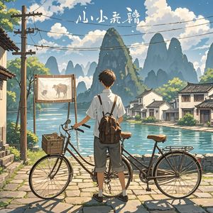 山水童谣