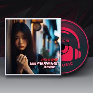 我捨不得和你分開