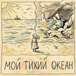 Мой Тихий океан