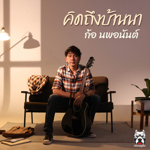 คิดถึงบ้านนา