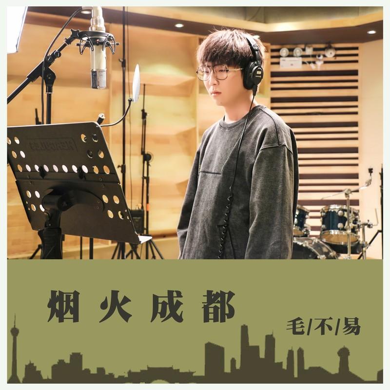 烟火成都 (伴奏)