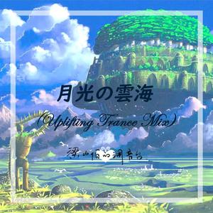 月光の雲海 (Uplifting Trance Mix)