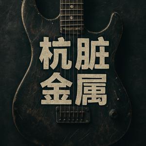 现代重金属怒气满满