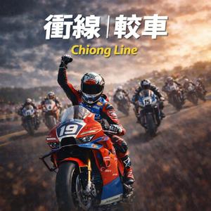 衝線軋車 Chiong Line (taiwanese hokkien vinahouse club dance)